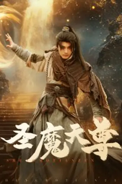 圣魔天尊