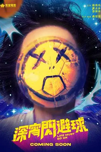 深宵闪避球