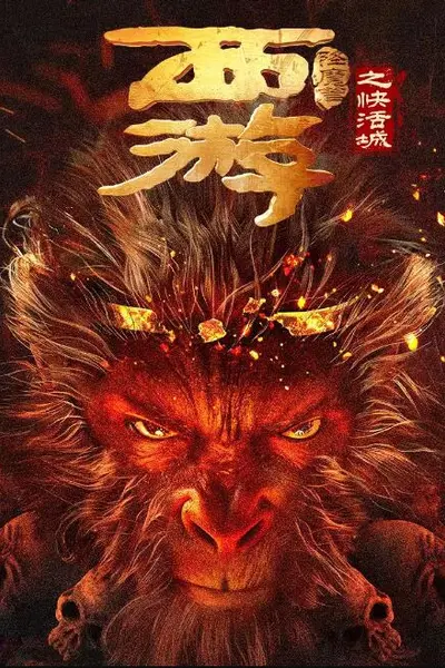 西游降魔篇之快活城