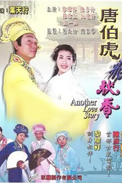 唐伯虎飞秋香