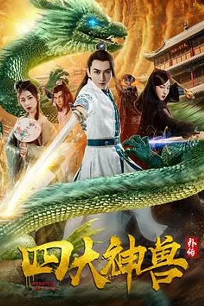 四大神兽外传