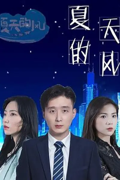 夏天的风