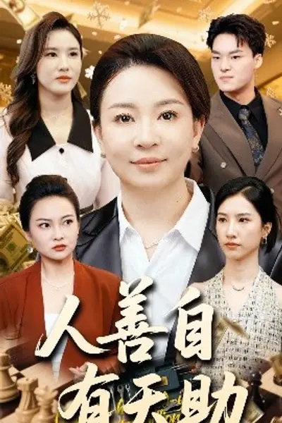 人善自有天助