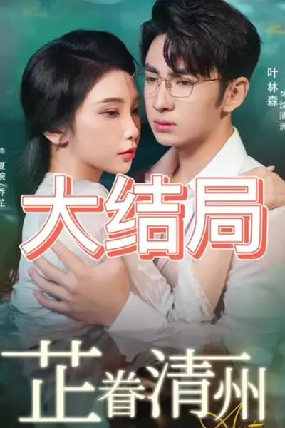 芷眷清州