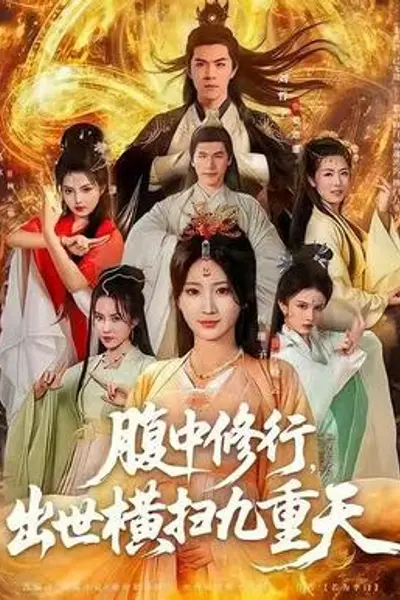 腹中修行，出世横扫九重天