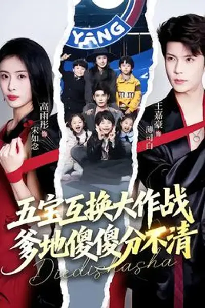 五宝互换大作战,爹地傻傻分不清
