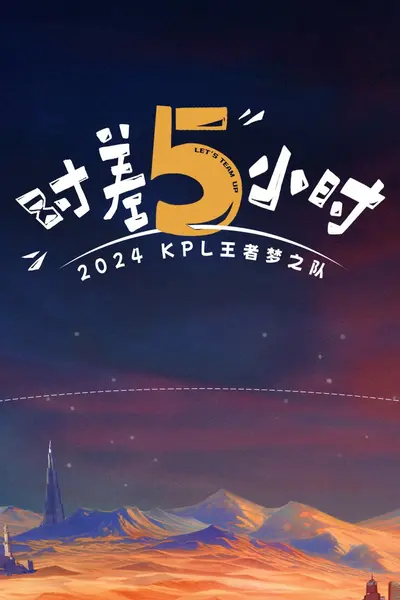 时差五小时