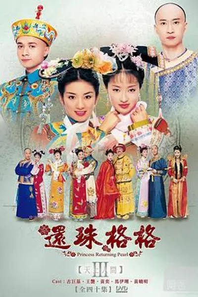 还珠格格第三部