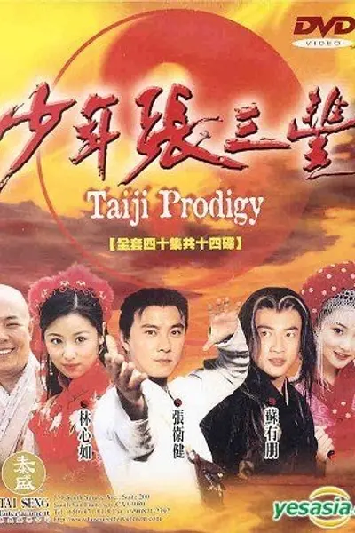 少年张三丰