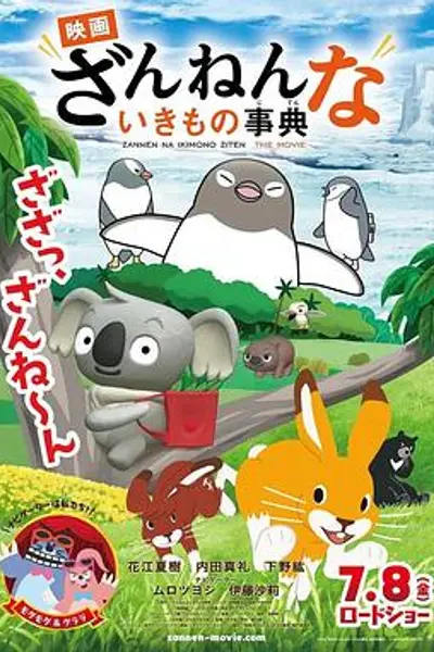 残念生物事典 剧场版