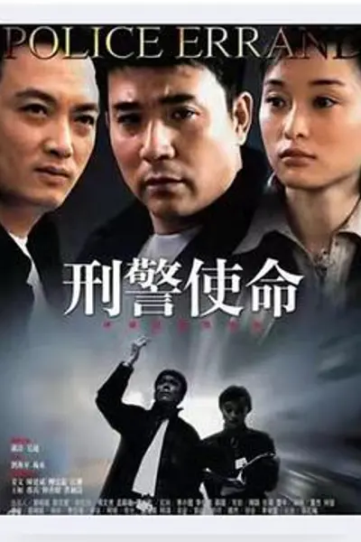 刑警使命