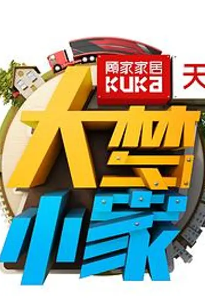 大梦小家