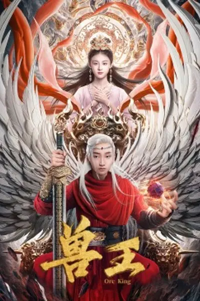 兽王