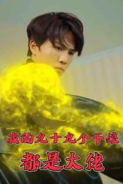 我的九十九个干娘都是大佬
