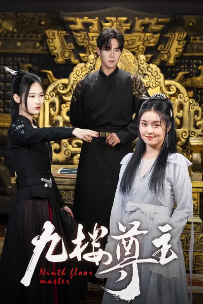 九楼尊主
