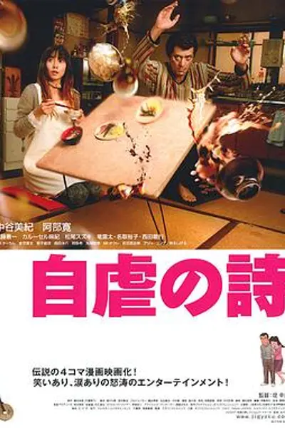 自虐之诗