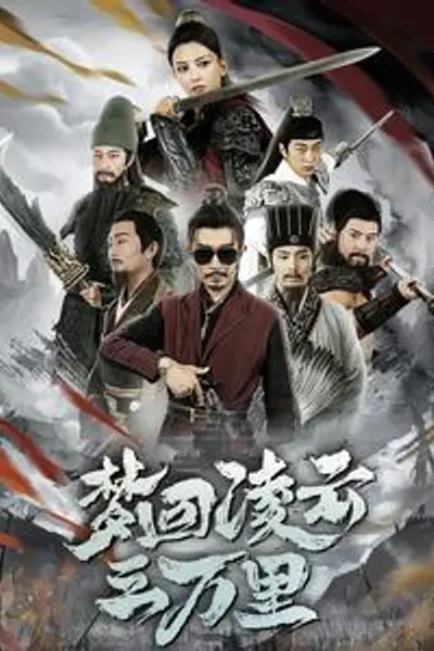 梦回凌云三万里