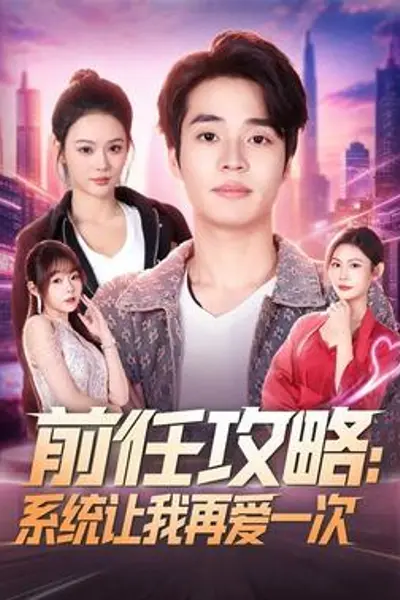 前任攻略：系统让我再爱一次