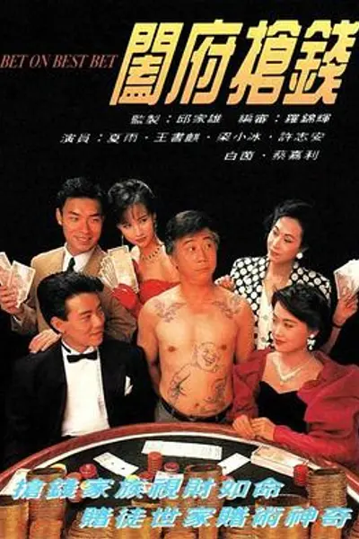 阖府抢钱粤语