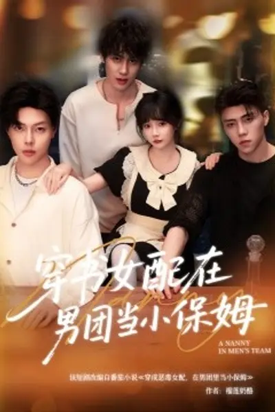 穿书女配在男团当小保姆