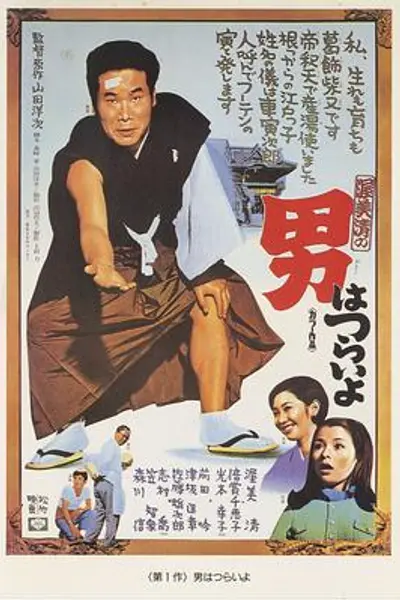 寅次郎的故事1