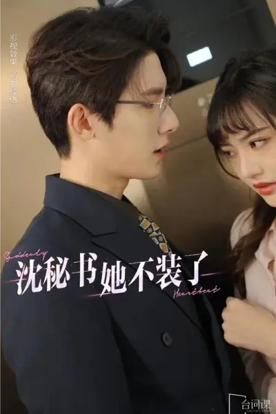 沈秘书她不装了