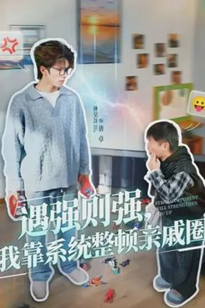 遇强则强，我靠系统整顿亲戚圈