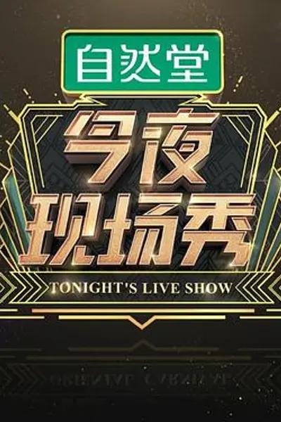 今夜现场秀