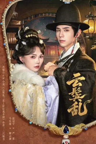 云鬟乱