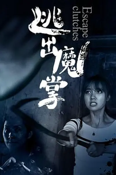 逃出魔掌