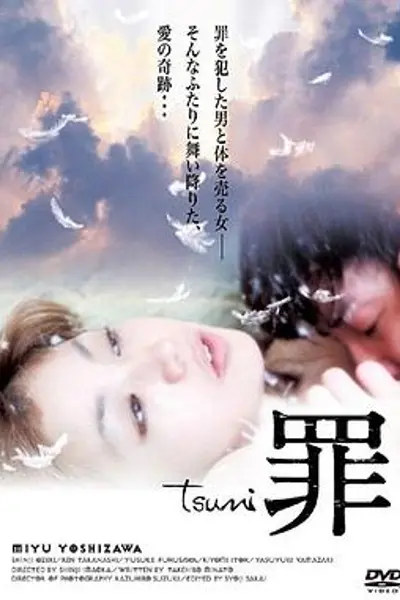 罪