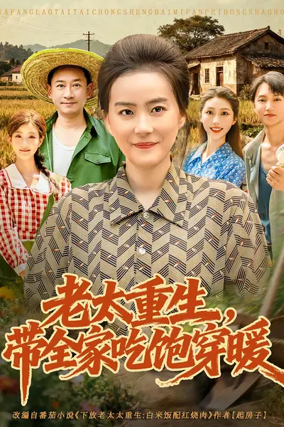老太重生带全家吃饱穿暖