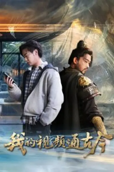 我的视频通古今