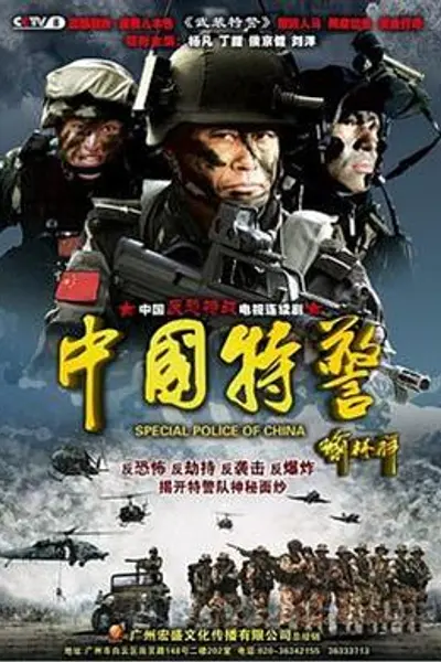 中国特警
