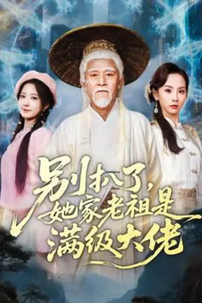 别扒了，她家老祖是满级大佬