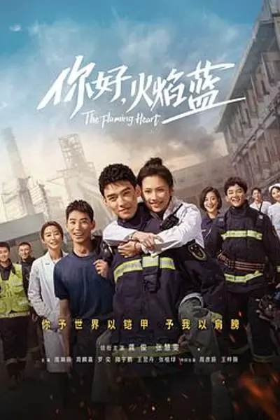 你好,火焰蓝