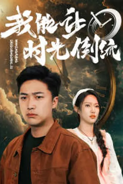 我能让时光倒流