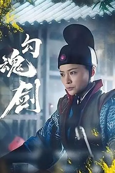 勾魂剑