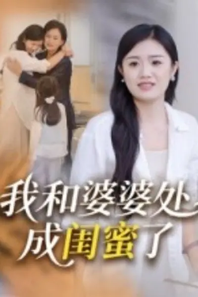 我和婆婆处成闺蜜了