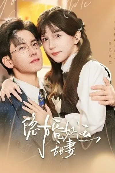 隐婚好运甜妻