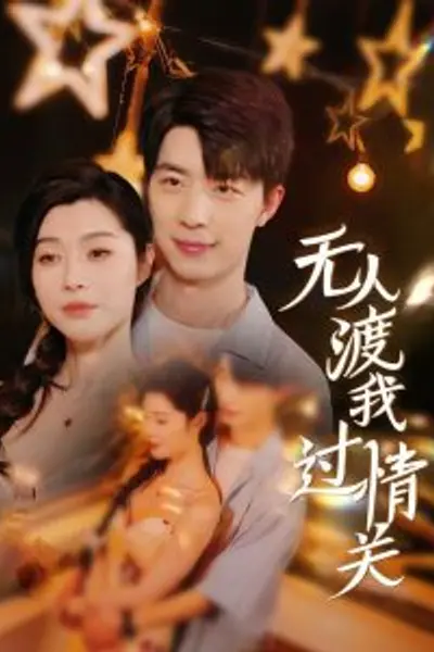 无人渡我过情关
