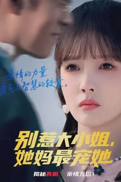 别惹大小姐,她妈最宠她