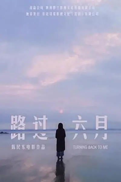 路过六月