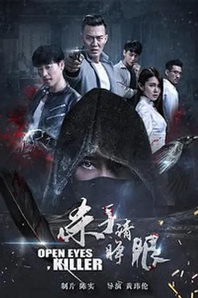 杀手请睁眼