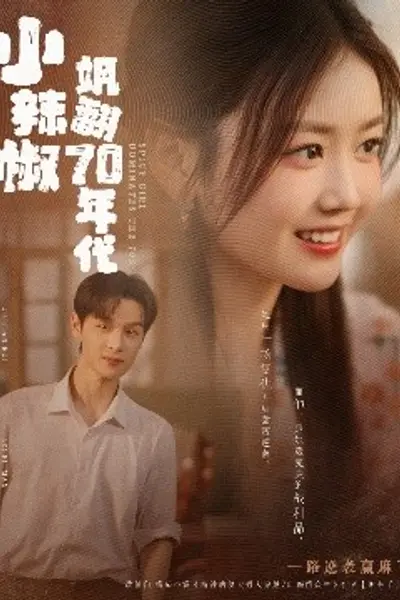 小辣椒飒翻70年代