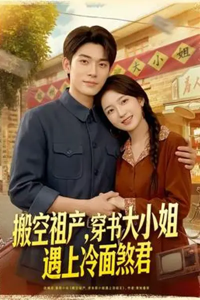 搬空祖产，穿书大小姐遇上冷面煞君