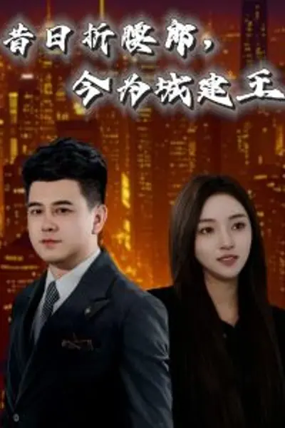 昔日折腰郎,今为城建王