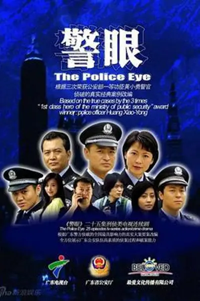 警眼