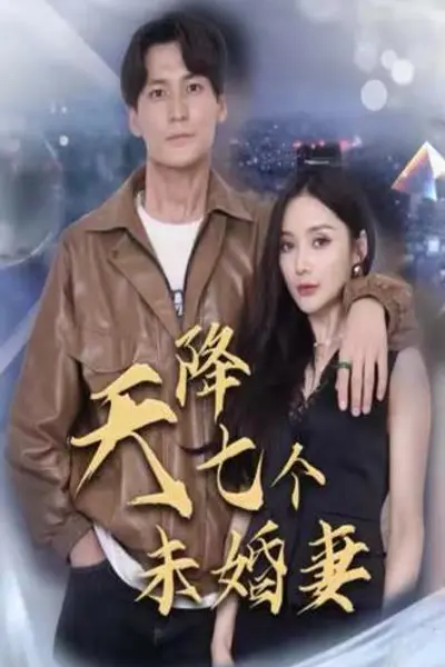 天降七个未婚妻
