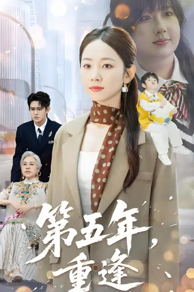 第五年重逢